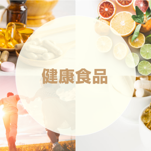健康食品