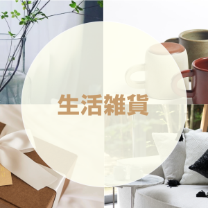 生活雑貨