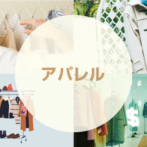 アパレル