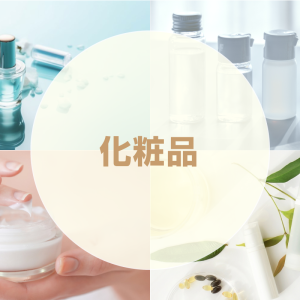 化粧品